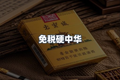 免税硬中华